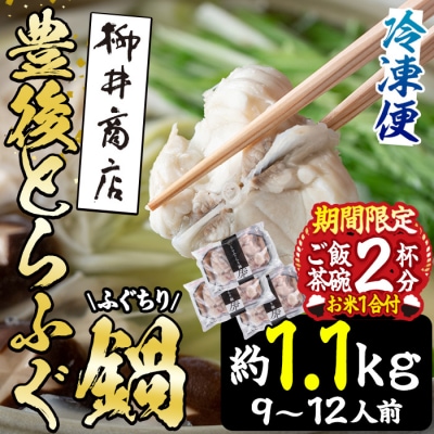 数量限定・お米1合付 豊後とらふぐ ふぐちり鍋用3Pセット(計約1.1kg・9-12人前)