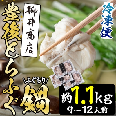 豊後とらふぐ ふぐちり鍋用3Pセット(計約1.1kg・9-12人前)