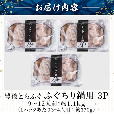 豊後とらふぐ ふぐちり鍋用3Pセット(計約1.1kg・9-12人前)