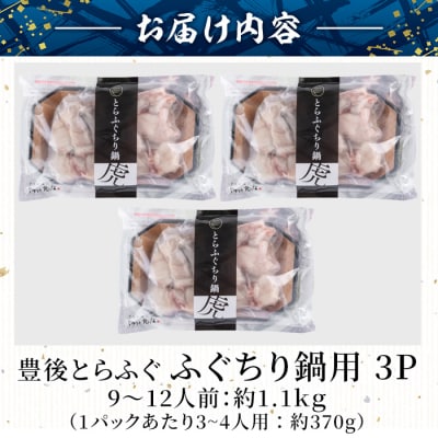 数量限定・お米1合付 豊後とらふぐ ふぐちり鍋用3Pセット(計約1.1kg・9-12人前)