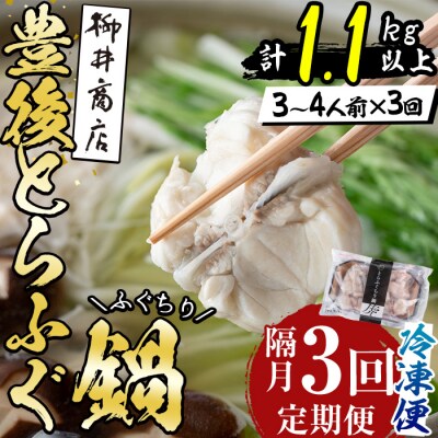 <定期便・3回 (隔月)>豊後とらふぐ ふぐちり鍋用(総計1.1kg)