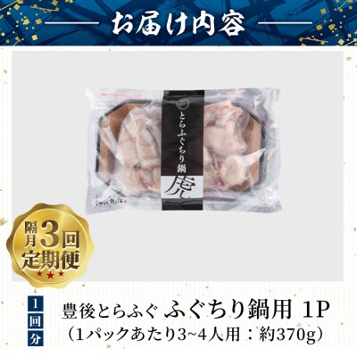 <定期便・3回 (隔月)>豊後とらふぐ ふぐちり鍋用(総計1.1kg)