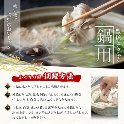 <定期便・3回 (隔月)>豊後とらふぐ ふぐちり鍋用(総計1.1kg)