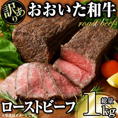 <訳あり> おおいた和牛ローストビーフ(約1kg)