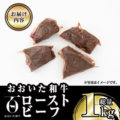<訳あり> おおいた和牛ローストビーフ(約1kg)