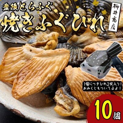 豊後とらふぐ焼きひれ (10個・1個につき2枚入り)