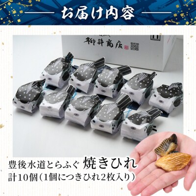 豊後とらふぐ焼きひれ (10個・1個につき2枚入り)