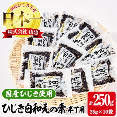 ひじき白和えの素 半丁用(計250g・25g×10袋)  
