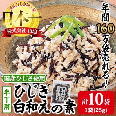 ひじき白和えの素 半丁用(計250g・25g×10袋)  