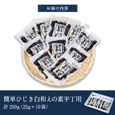 ひじき白和えの素 半丁用(計250g・25g×10袋)  