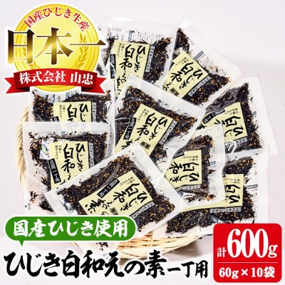 ひじき白和えの素 (計600g・60g×10袋) 