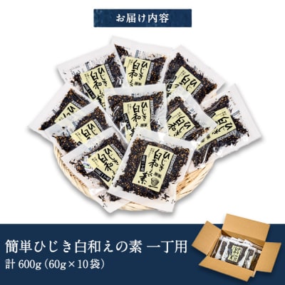 ひじき白和えの素 (計600g・60g×10袋) 