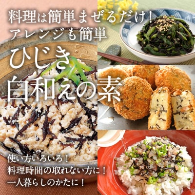 ひじき白和えの素 (計600g・60g×10袋) 