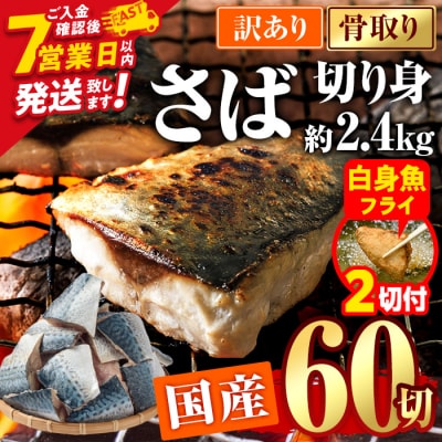 【期間限定・白身魚フライ2切付】訳あり・さば 切り身(総計約2.4kg・60切)