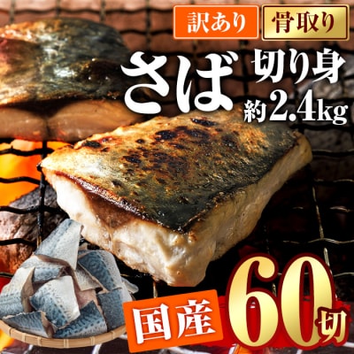 訳あり・鯖 切り身(総計約2.4kg・60切)
