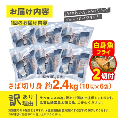 【期間限定・白身魚フライ2切付】訳あり・さば 切り身(総計約2.4kg・60切)