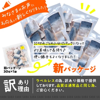 訳あり・鯖 切り身(総計約2.4kg・60切)