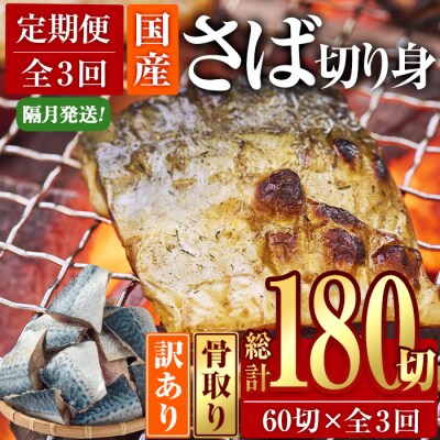 <定期便・全3回 (隔月)>訳あり・さば 切り身 (総計約7.2kg・40g前後×180切)
