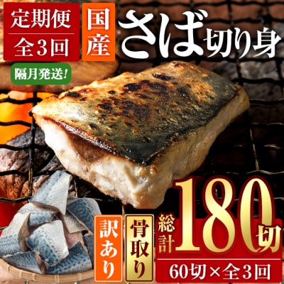 <定期便・全3回 (隔月)>訳ありさば切り身 (総計約7.2kg・40g前後×180切)