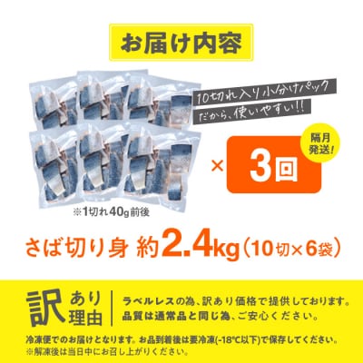 <定期便・全3回 (隔月)>訳ありさば切り身 (総計約7.2kg・40g前後×180切)