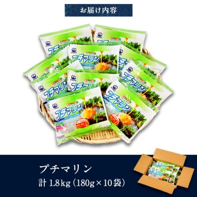プチマリン(小)10袋セット(計1.8kg・180g×10袋) 