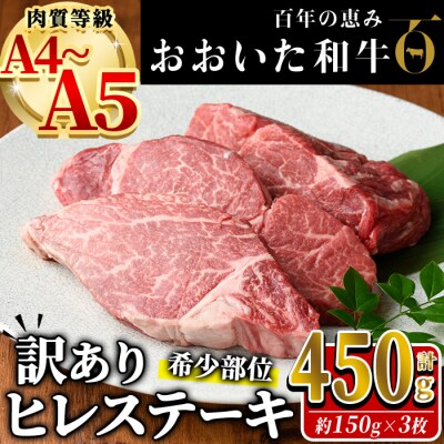 <訳あり・業務用>おおいた和牛 ヒレステーキ(計450g ・150g×3枚)