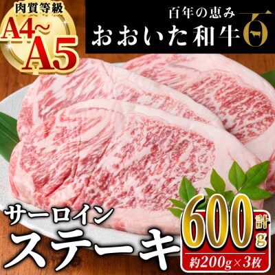 おおいた和牛 サーロイン ステーキ (計600g・200g×3枚)