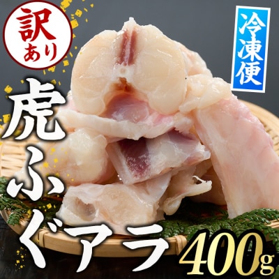 <訳あり>虎ふぐアラ(約400g)