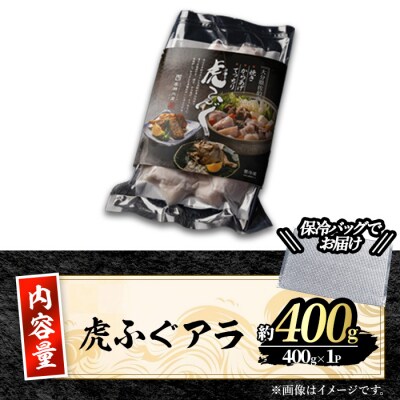 <訳あり>虎ふぐアラ(約400g)