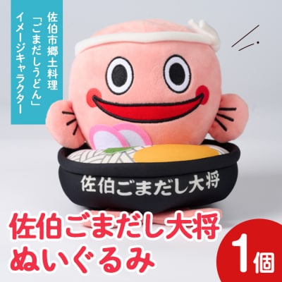 郷土料理 ごまだしうどん イメージキャラクター「佐伯ごまだし大将」ぬいぐるみ(1個)