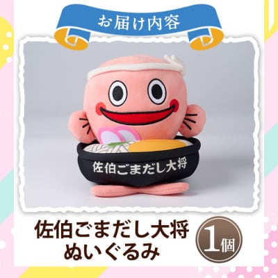 郷土料理 ごまだしうどん イメージキャラクター「佐伯ごまだし大将」ぬいぐるみ(1個)