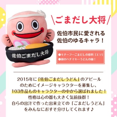 郷土料理 ごまだしうどん イメージキャラクター「佐伯ごまだし大将」ぬいぐるみ(1個)