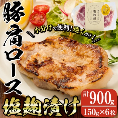 大分県産 米の恵み豚 肩ロース塩麹漬け(計900g・150g×6枚)