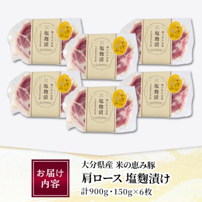 大分県産 米の恵み豚 肩ロース塩麹漬け(計900g・150g×6枚)