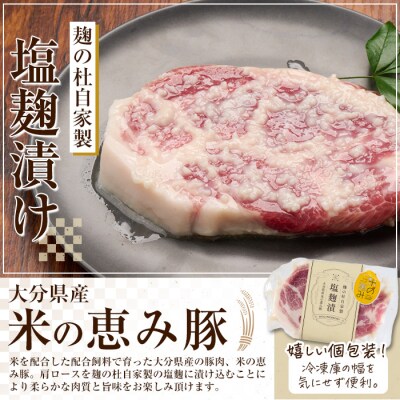 大分県産 米の恵み豚 肩ロース塩麹漬け(計900g・150g×6枚)