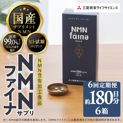 完全国内生産のNMNサプリメント「NMNファイナ」計1080粒(計180粒×6回毎月)
