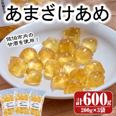 菊水製菓のあまざけあめ(計600g・200g×3袋)