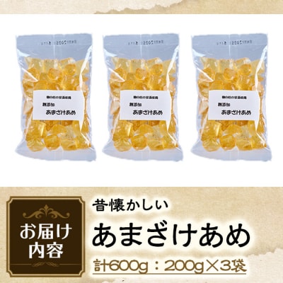 菊水製菓のあまざけあめ(計600g・200g×3袋)