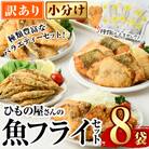 <訳あり> ひもの屋さんの魚フライセット (5種類以上・合計8袋)