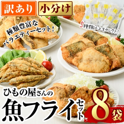 <訳あり> ひもの屋さんの魚フライセット (5種類以上・合計8袋)