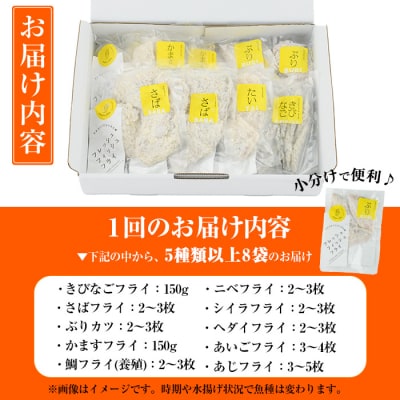 <訳あり> ひもの屋さんの魚フライセット (5種類以上・合計8袋)