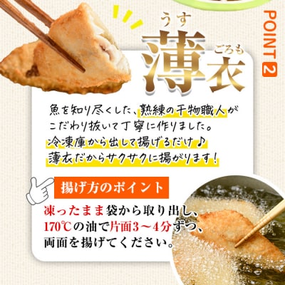 <訳あり> ひもの屋さんの魚フライセット (5種類以上・合計8袋)