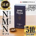 完全国内生産のNMNサプリメント「NMNファイナ」計540粒(計180粒×3回毎月)