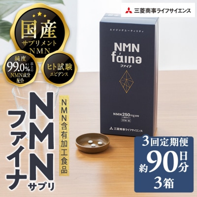 <定期便・全3回(毎月)>完全国内生産のNMNサプリメント「NMNファイナ」
