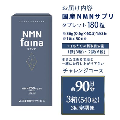 完全国内生産のNMNサプリメント「NMNファイナ」計540粒(計180粒×3回毎月)