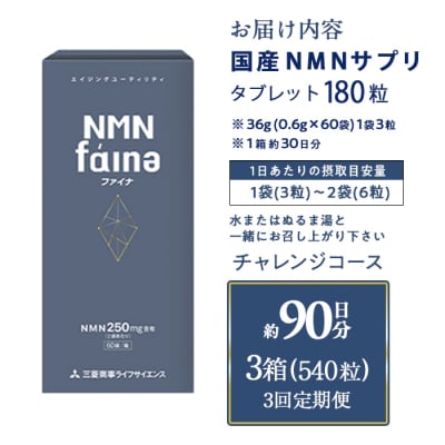 <定期便・全3回(毎月)>完全国内生産のNMNサプリメント「NMNファイナ」
