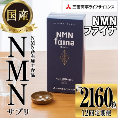 完全国内生産のNMNサプリメント「NMNファイナ」計2160粒(計180粒×12回毎月)