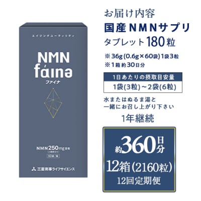 <定期便・全12回(毎月)>完全国内生産のNMNサプリメント「NMNファイナ」