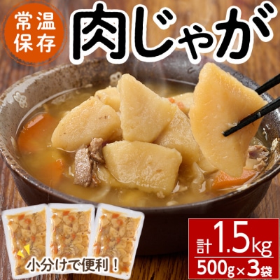 肉じゃが(計1.5kg・500g×3袋)