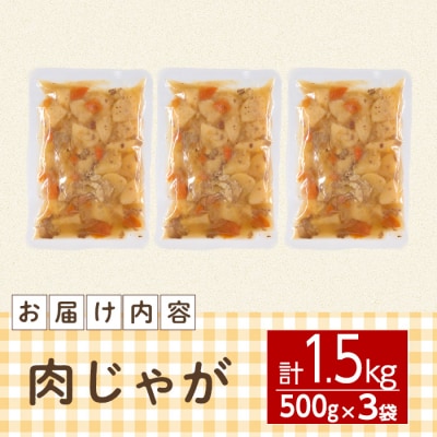 肉じゃが(計1.5kg・500g×3袋)